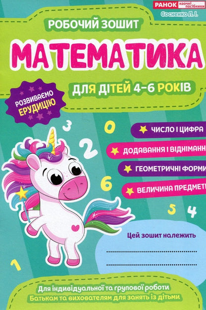 Math. A workbook. 4-6 years old / Математика. Робочий зошит. 4-6 років Людмила Сосненко -1