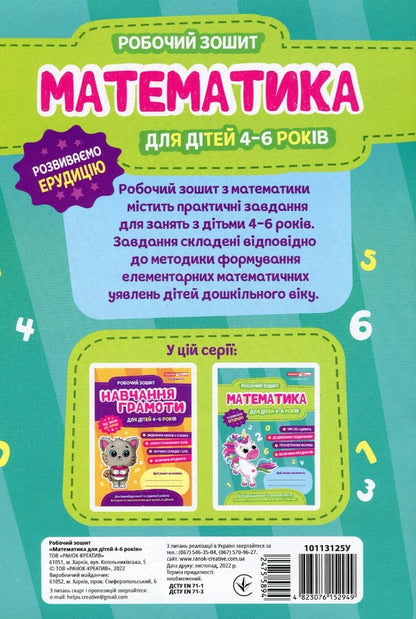 Math. A workbook. 4-6 years old / Математика. Робочий зошит. 4-6 років Людмила Сосненко -2