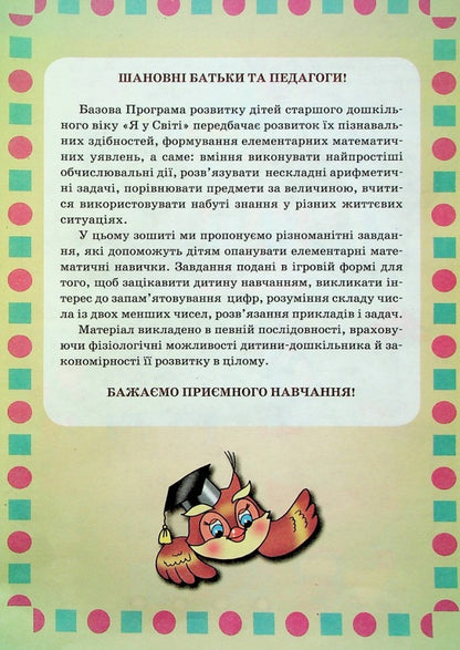 Math. A workbook. 4-6 years old / Математика. Робочий зошит. 4-6 років Людмила Сосненко -3