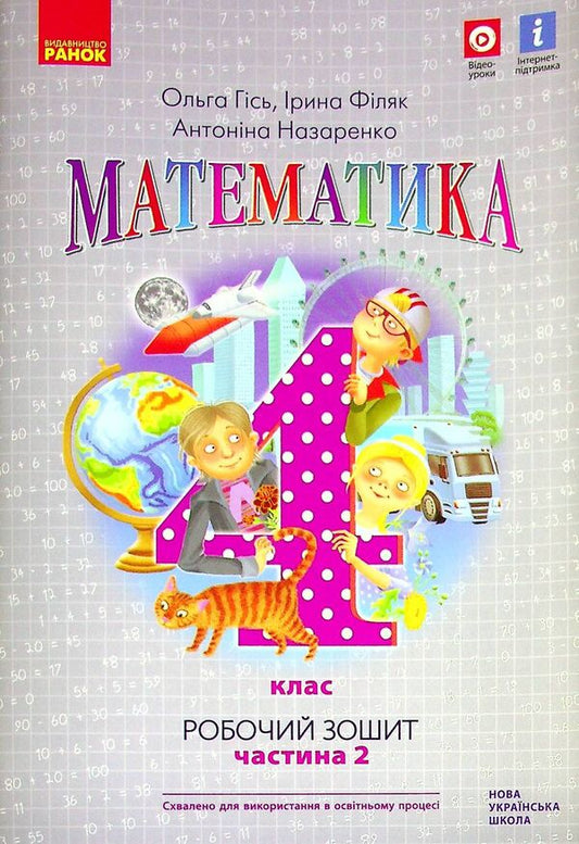 Math. A workbook. 4th grade In 2 parts. Part 2 / Математика. Робочий зошит. 4 клас. У 2-х частинах. Частина 2 Антонина Назаренко, Ольга Гись, Ирина Филяк 9786170971500-1
