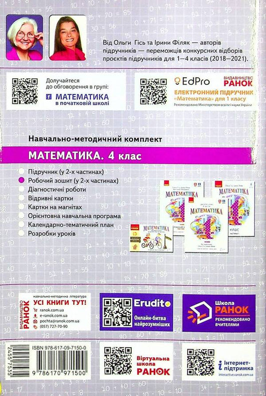 Math. A workbook. 4th grade In 2 parts. Part 2 / Математика. Робочий зошит. 4 клас. У 2-х частинах. Частина 2 Антонина Назаренко, Ольга Гись, Ирина Филяк 9786170971500-2
