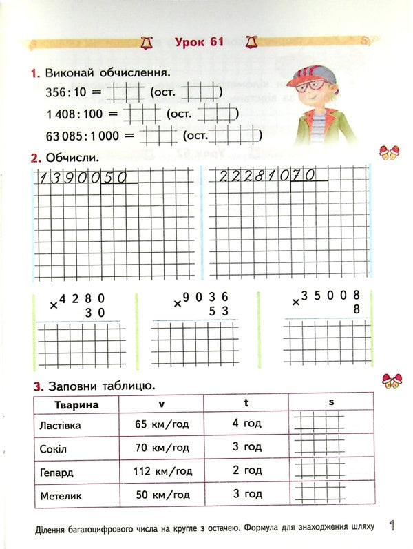 Math. A workbook. 4th grade In 2 parts. Part 2 / Математика. Робочий зошит. 4 клас. У 2-х частинах. Частина 2 Антонина Назаренко, Ольга Гись, Ирина Филяк 9786170971500-4