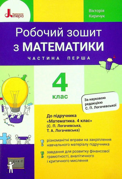 Math. A workbook. 4th grade Part 1 / Математика. Робочий зошит. 4 клас. Частина 1 Виктория Киричук 978-966-945-292-4-1