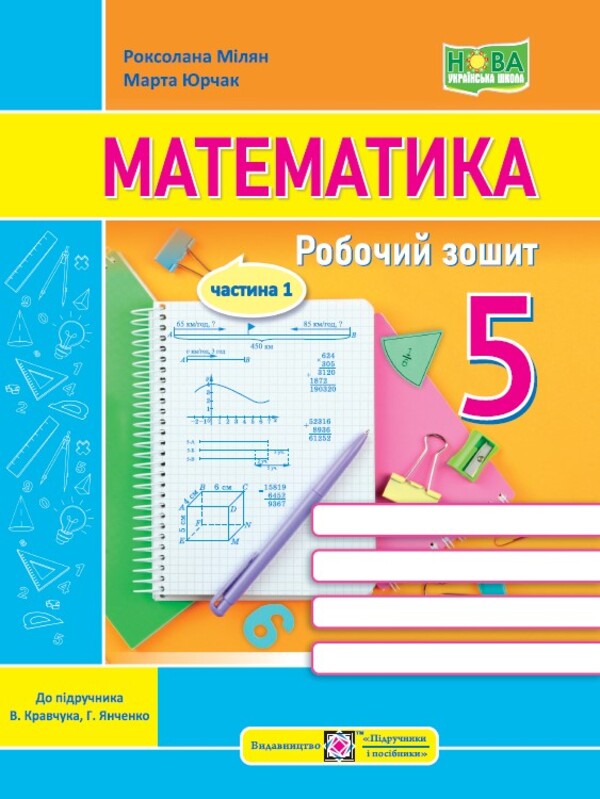 Math. A workbook. 5th grade Part 1 / Математика. Робочий зошит. 5 клас. Частина 1 Марта Юрчак, Роксолана Милян 9789660741430-1
