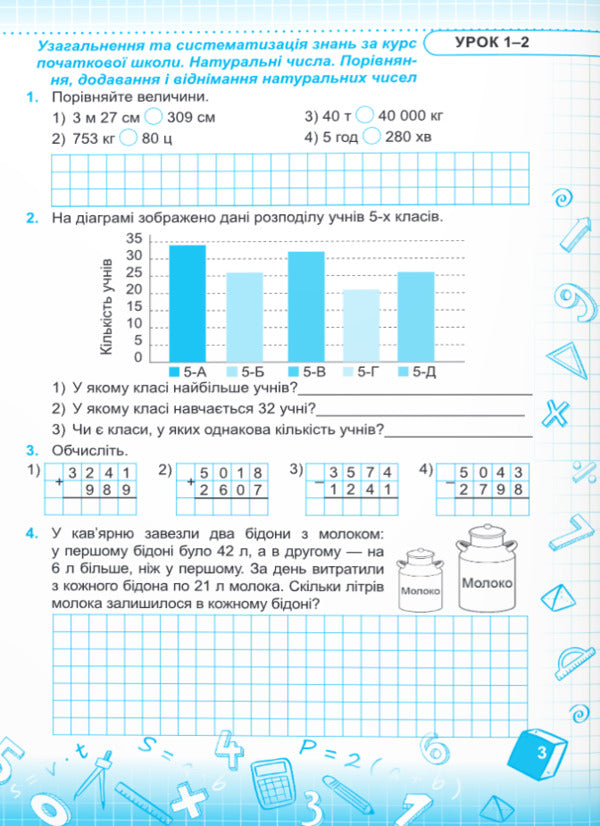 Math. A workbook. 5th grade Part 1 / Математика. Робочий зошит. 5 клас. Частина 1 Марта Юрчак, Роксолана Милян 9789660741430-4