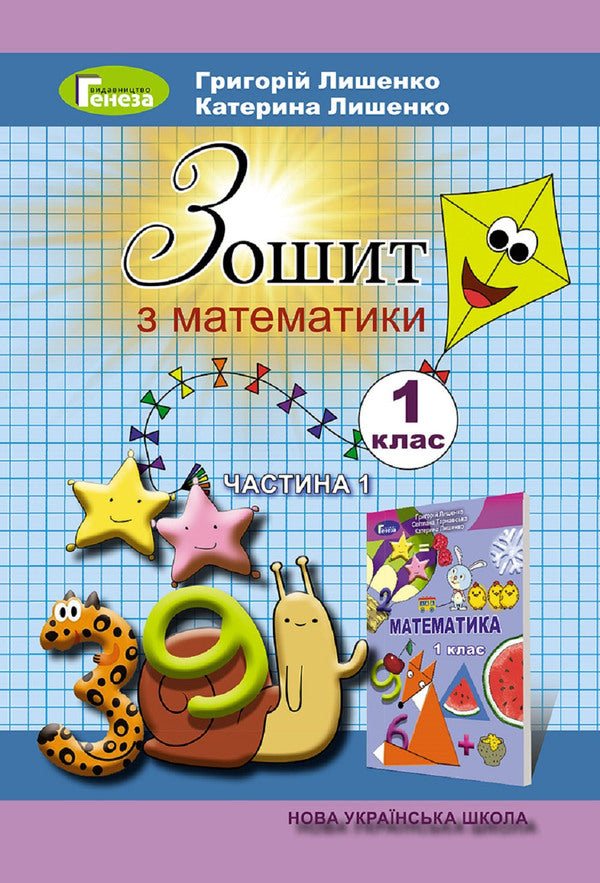 Math. A workbook. Part 1. 1st class / Математика. Робочий зошит. Частина 1. 1 клас Григорий Лишенко, Екатерина Лишенко 978-617-8363-06-2-1