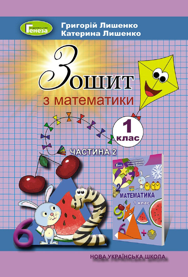 Math. A workbook. Part 2. 1st class / Математика. Робочий зошит. Частина 2. 1 клас Григорий Лишенко, Екатерина Лишенко 978-617-8363-07-9-1
