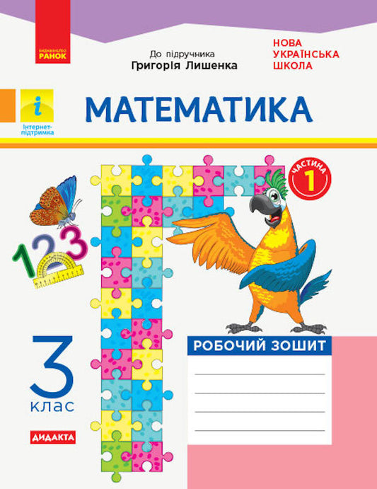 Math. A workbook. Part I (from 2 parts) to the textbook Lyshenko G. 3rd grade / Математика. Робочий зошит. І Частина (з 2-х частин) до підручника Лишенко Г. 3 клас  9786170965271-1