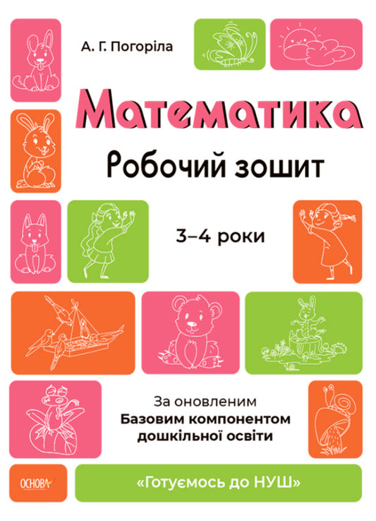 Math. A workbook. We are preparing for NUS. 3-4 years / Математика. Робочий зошит. Готуємось до НУШ. 3—4 роки А. Погорелая 9786170041487-1