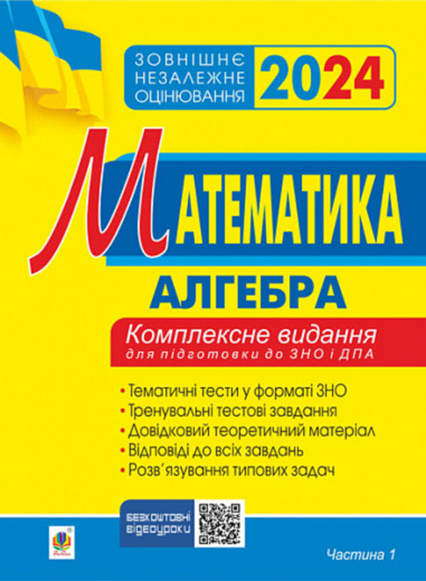 Math. Algebra. Part I. ZNO 2024. Complex edition / Математика. Алгебра. Частина І. ЗНО 2024. Комплексне видання Игорь Клочко 2005000018749-1