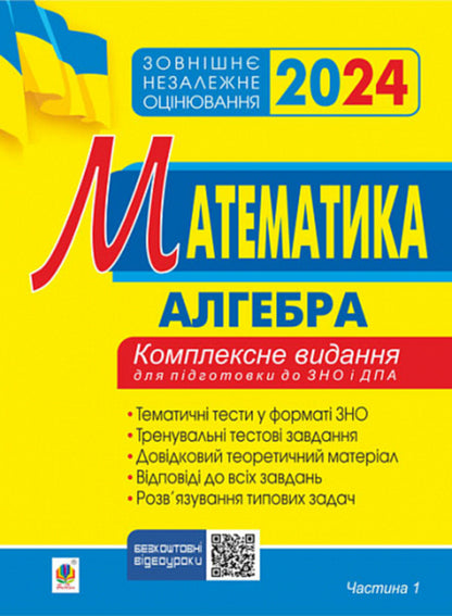 Math. Algebra. Part I. ZNO 2024. Complex edition / Математика. Алгебра. Частина І. ЗНО 2024. Комплексне видання Игорь Клочко 2005000018749-1
