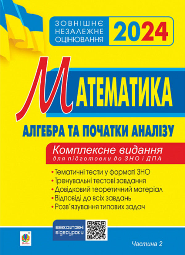 Math. Algebra and beginnings of analysis. Part II. ZNO 2024. Comprehensive edition / Математика. Алгебра і початки аналізу. Частина ІІ. ЗНО 2024. Комплексне видання Игорь Клочко 2005000018756-1