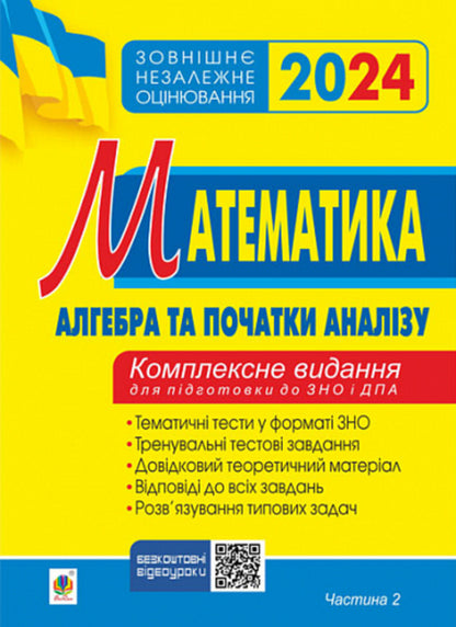 Math. Algebra and beginnings of analysis. Part II. ZNO 2024. Comprehensive edition / Математика. Алгебра і початки аналізу. Частина ІІ. ЗНО 2024. Комплексне видання Игорь Клочко 2005000018756-1