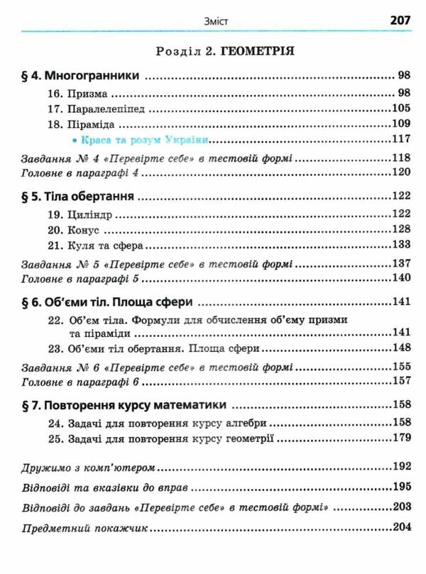 Math. Algebra and beginnings of analysis and geometry. Grade 11. Standard level. Textbook for institutions of general education / Математика. Алгебра і початки аналізу та геометрія. 11 клас. Рівень стандарту. Підручник для закладів загальнї освіти Аркадий Мерзляк, Дмитрий Номировский, Виталий Полонский, Михаил Якир 9789664743232-3