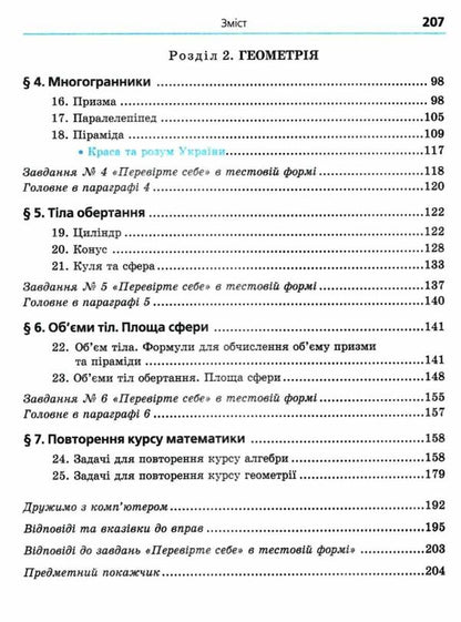 Math. Algebra and beginnings of analysis and geometry. Grade 11. Standard level. Textbook for institutions of general education / Математика. Алгебра і початки аналізу та геометрія. 11 клас. Рівень стандарту. Підручник для закладів загальнї освіти Аркадий Мерзляк, Дмитрий Номировский, Виталий Полонский, Михаил Якир 9789664743232-3