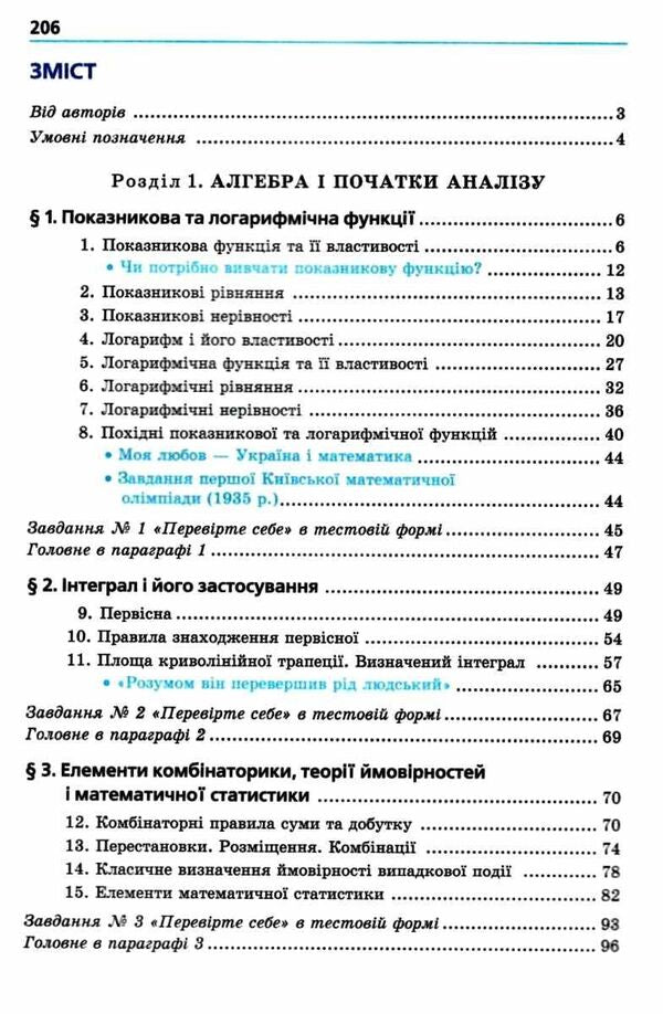 Math. Algebra and beginnings of analysis and geometry. Grade 11. Standard level. Textbook for institutions of general education / Математика. Алгебра і початки аналізу та геометрія. 11 клас. Рівень стандарту. Підручник для закладів загальнї освіти Аркадий Мерзляк, Дмитрий Номировский, Виталий Полонский, Михаил Якир 9789664743232-5