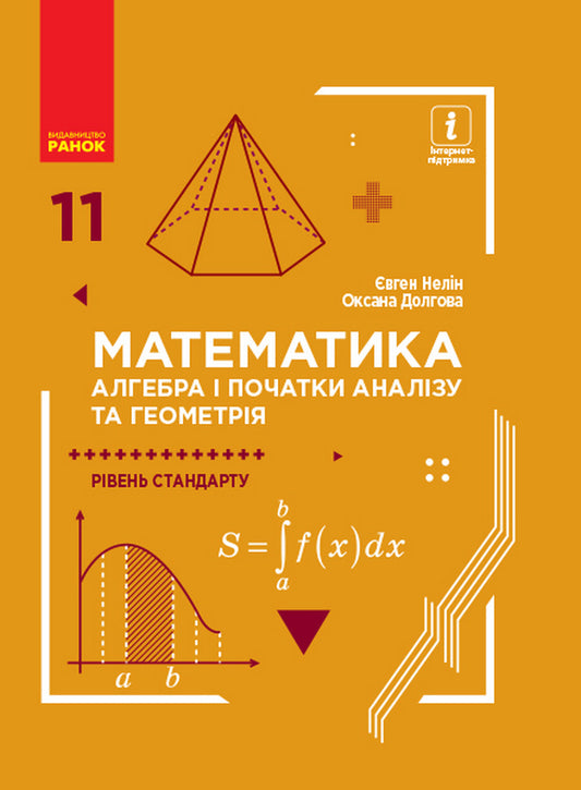 Math. Algebra and beginnings of analysis and geometry. Standard level. Textbook for 11th grade / Математика. Алгебра і початки аналізу та геометрія. Рівень стандарту. Підручник для 11 класу Евгений Нелин 9786170952318-1