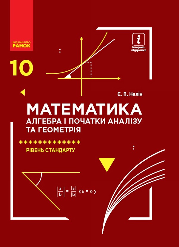 Math. Algebra and beginnings of analysis and geometry. Textbook. Grade 10 / Математика. Алгебра і початки аналізу та геометрія. Підручник. 10 клас Евгений Нелин 9786170943569-1