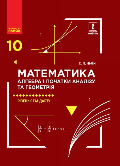 Math. Algebra and beginnings of analysis and geometry. Textbook. Grade 10 / Математика. Алгебра і початки аналізу та геометрія. Підручник. 10 клас Евгений Нелин 9786170943569-1