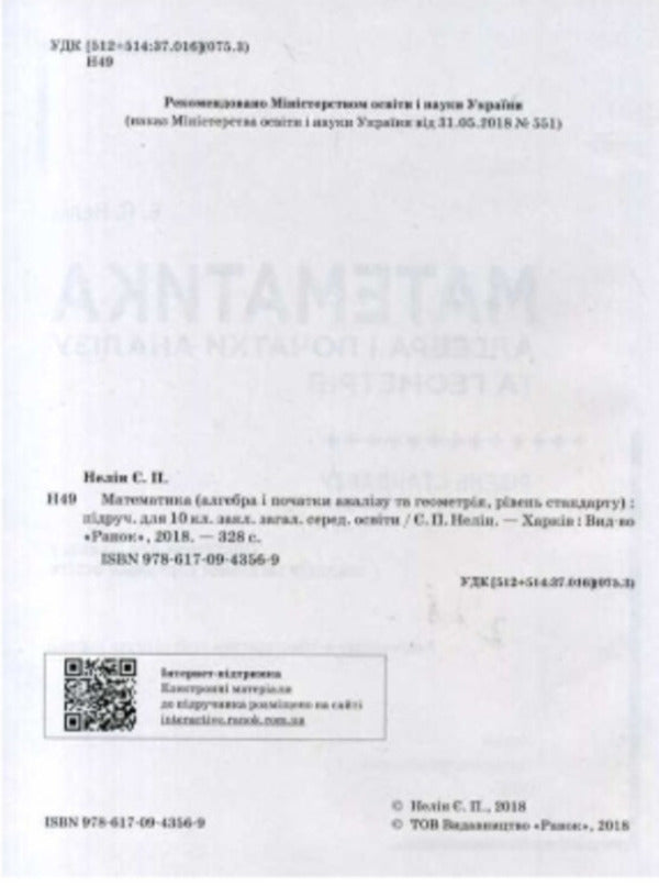Math. Algebra and beginnings of analysis and geometry. Textbook. Grade 10 / Математика. Алгебра і початки аналізу та геометрія. Підручник. 10 клас Евгений Нелин 9786170943569-2