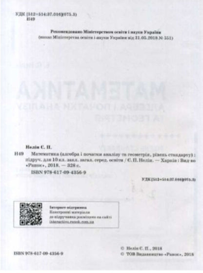 Math. Algebra and beginnings of analysis and geometry. Textbook. Grade 10 / Математика. Алгебра і початки аналізу та геометрія. Підручник. 10 клас Евгений Нелин 9786170943569-2