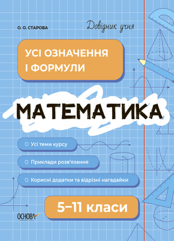 Math. All definitions and formulas. 5-11 grades / Математика. Усі означення і формули. 5-11 класи Ольга Старова 978-617-00-4216-3-1
