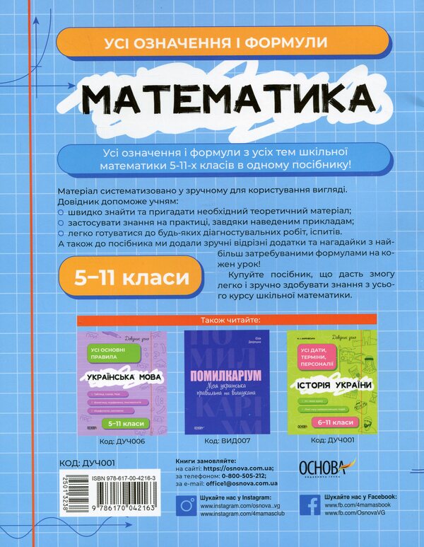 Math. All definitions and formulas. 5-11 grades / Математика. Усі означення і формули. 5-11 класи Ольга Старова 978-617-00-4216-3-2