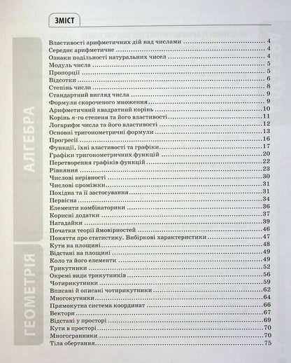 Math. All definitions and formulas. 5-11 grades / Математика. Усі означення і формули. 5-11 класи Ольга Старова 978-617-00-4216-3-3