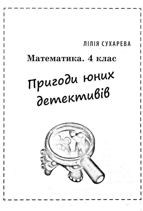 Math. Collection of tasks and competence tasks. 4th grade (+ Appendix) / Математика. Збірник задач і компетентнісних завдань. 4 клас (+ Додаток) Лилия Сухарева, Елена Емельяненко 978-617-686-685-5-3