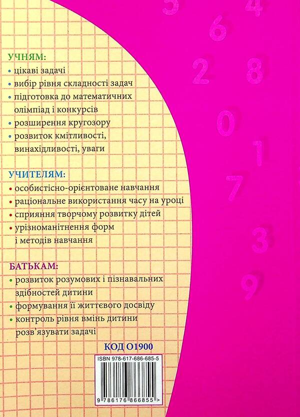 Math. Collection of tasks and competence tasks. 4th grade (+ Appendix) / Математика. Збірник задач і компетентнісних завдань. 4 клас (+ Додаток) Лилия Сухарева, Елена Емельяненко 978-617-686-685-5-2