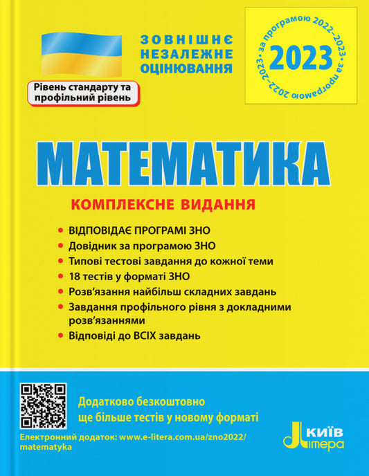 Math. Comprehensive edition. ZNO 2023 / Математика. Комплексне видання. ЗНО 2023 Юрий Захарийченко, Альбина Гальперина, Александр Школьный, Марина Забелишинская, Вадим Карпик 978-966-945-172-9-1