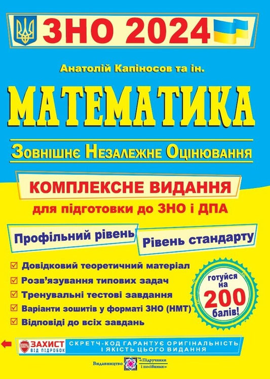 Math. Comprehensive preparation for ZNO and DPA 2024 / Математика. Комплексна підготовка до ЗНО і ДПА 2024 Анатолий Капиносов 978-966-07-3667-2-1