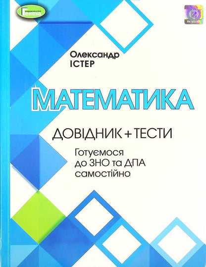 Math. Comprehensive preparation for the 2022 ZNO / Математика. Комплексна підготовка до ЗНО 2022 Александр Истер 978-966-11-1056-3-1