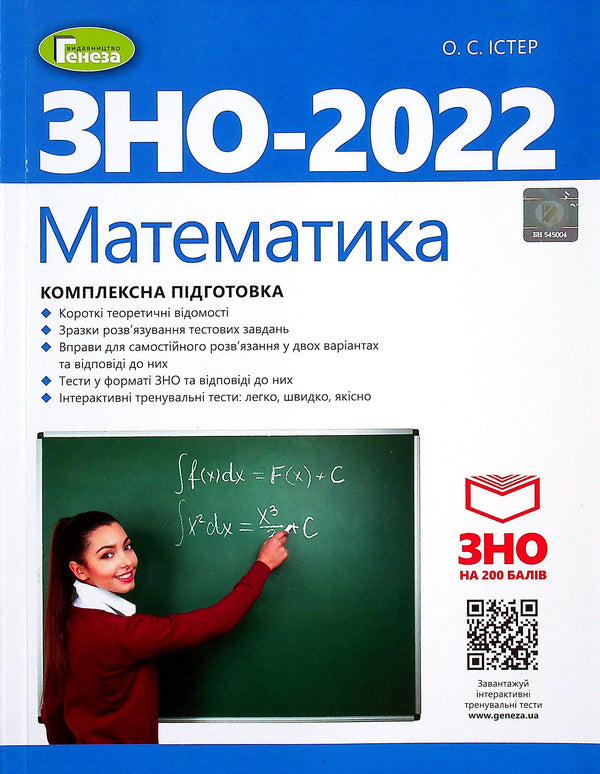 Math. Comprehensive preparation for the 2022 ZNO / Математика. Комплексна підготовка до ЗНО 2022 Александр Истер 978-966-11-1248-2-1