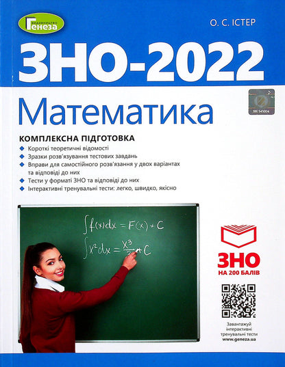 Math. Comprehensive preparation for the 2022 ZNO / Математика. Комплексна підготовка до ЗНО 2022 Александр Истер 978-966-11-1248-2-1