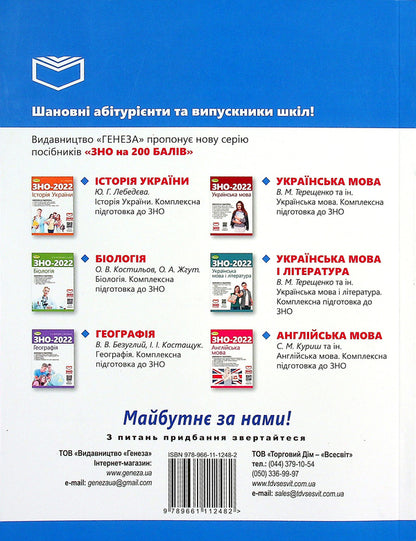 Math. Comprehensive preparation for the 2022 ZNO / Математика. Комплексна підготовка до ЗНО 2022 Александр Истер 978-966-11-1248-2-2