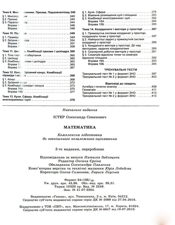 Math. Comprehensive preparation for the 2022 ZNO / Математика. Комплексна підготовка до ЗНО 2022 Александр Истер 978-966-11-1248-2-6
