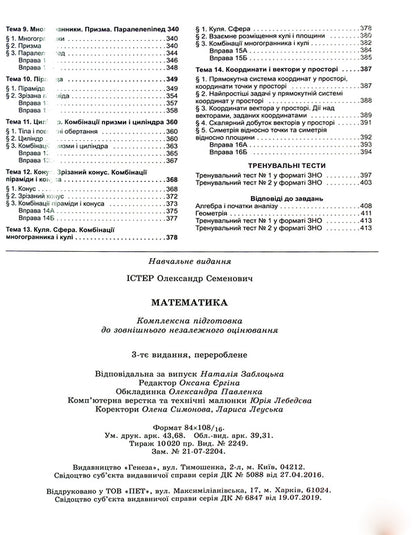 Math. Comprehensive preparation for the 2022 ZNO / Математика. Комплексна підготовка до ЗНО 2022 Александр Истер 978-966-11-1248-2-6