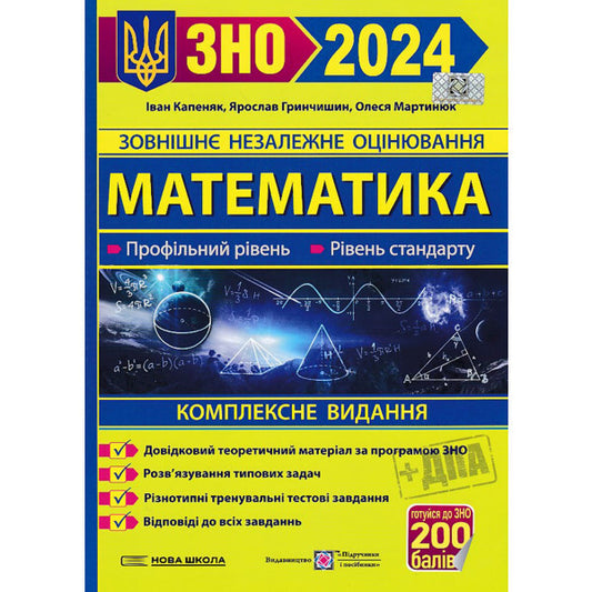 Math. Comprehensive preparation for the ZNO 2024 / Математика. Комплексна підготовка до ЗНО 2024 Ярослав Гринчишин, Олеся Мартынюк, Иван Капеняк 978-966-07-3969-7-1
