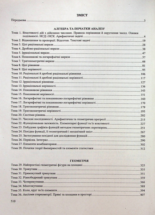 Math. Comprehensive preparation for the ZNO 2024 / Математика. Комплексна підготовка до ЗНО 2024 Ярослав Гринчишин, Олеся Мартынюк, Иван Капеняк 978-966-07-3969-7-2