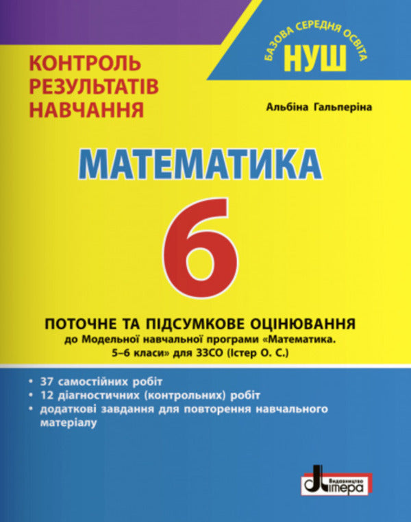 Math. Control of learning results. 6th grade / Математика. Контроль результатів навчання. 6 клас Альбина Гальперина 978-966-945-379-2-1