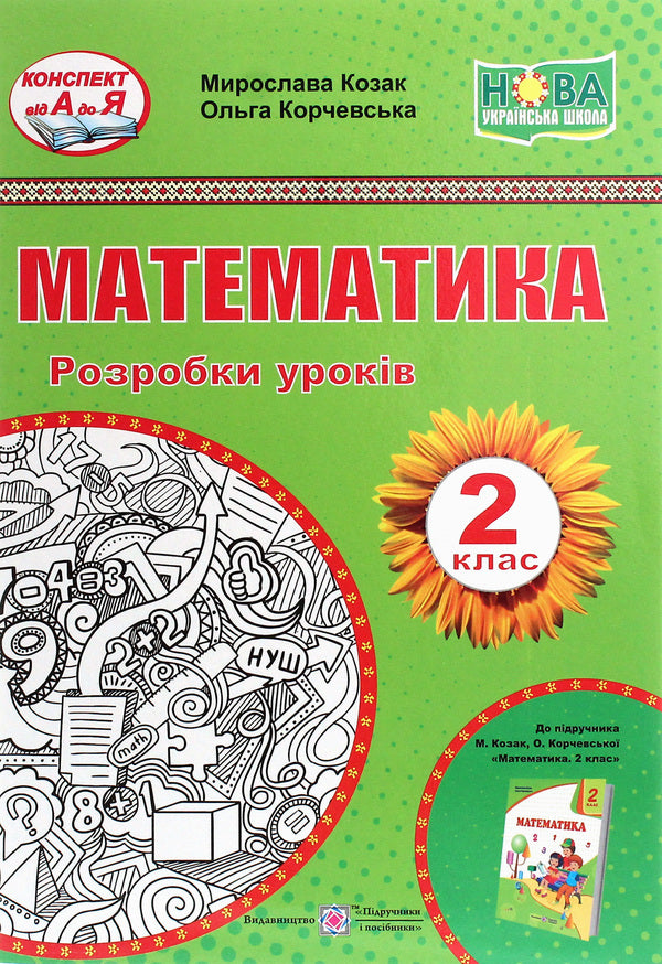 Math. Development of lessons. 2nd class / Математика. Розробки уроків. 2 клас Мирослава Козак, Ольга Корчевская 978-966-07-3509-5-1