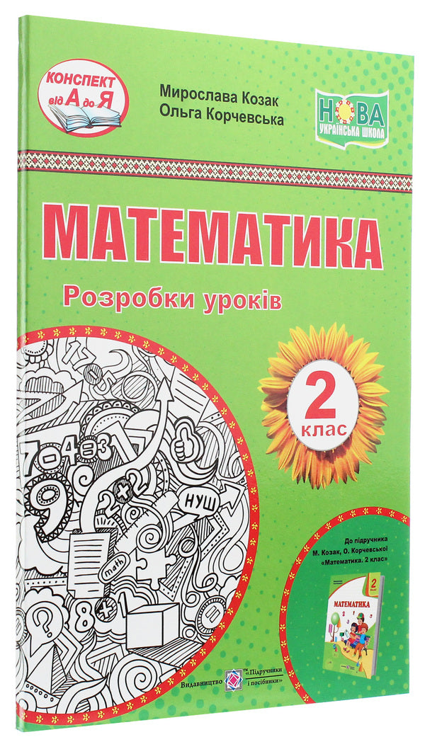 Math. Development of lessons. 2nd class / Математика. Розробки уроків. 2 клас Мирослава Козак, Ольга Корчевская 978-966-07-3509-5-3