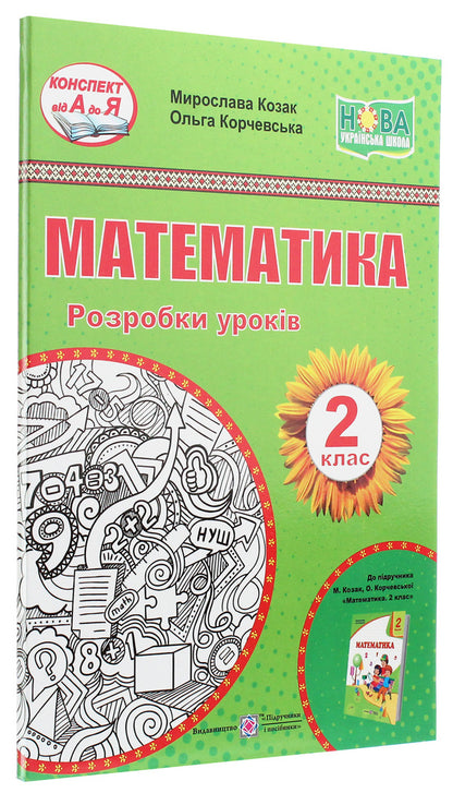 Math. Development of lessons. 2nd class / Математика. Розробки уроків. 2 клас Мирослава Козак, Ольга Корчевская 978-966-07-3509-5-3
