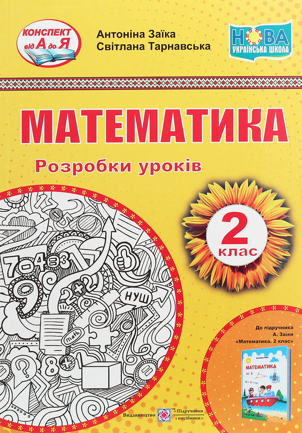 Math. Development of lessons (for A. Zayka's textbook). 2nd class / Математика. Розробки уроків (до підручника А. Заїки). 2 клас Антонина Заика, Светлана Тарнавская 978-966-07-3700-6-1