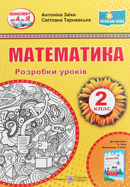Math. Development of lessons (for A. Zayka's textbook). 2nd class / Математика. Розробки уроків (до підручника А. Заїки). 2 клас Антонина Заика, Светлана Тарнавская 978-966-07-3700-6-1