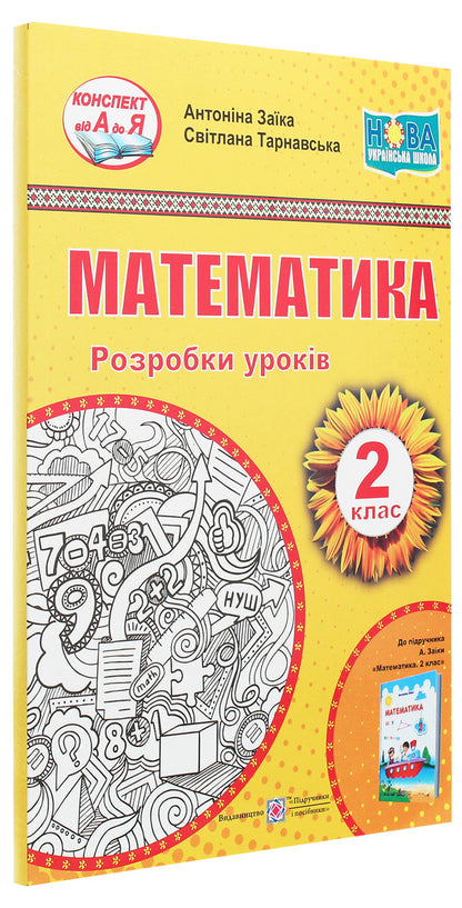Math. Development of lessons (for A. Zayka's textbook). 2nd class / Математика. Розробки уроків (до підручника А. Заїки). 2 клас Антонина Заика, Светлана Тарнавская 978-966-07-3700-6-3