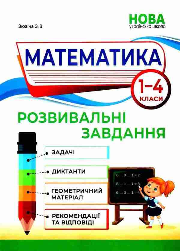 Math. Development tasks. 1-4 classes / Математика. Розвивальні завдання. 1-4 класи Зоя Зюзиная 978-617-539-343-7-1