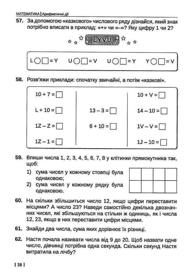 Math. Development tasks. 1-4 classes / Математика. Розвивальні завдання. 1-4 класи Зоя Зюзиная 978-617-539-343-7-2