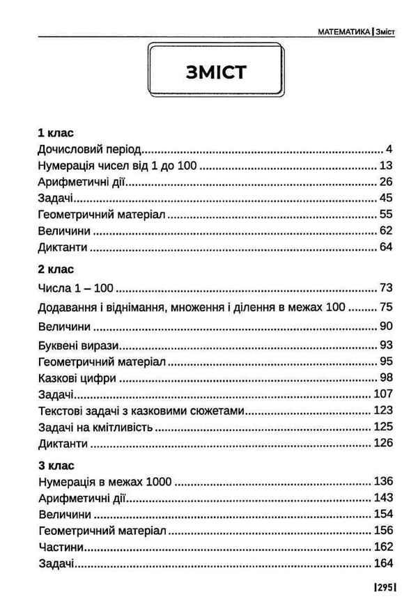 Math. Development tasks. 1-4 classes / Математика. Розвивальні завдання. 1-4 класи Зоя Зюзиная 978-617-539-343-7-3